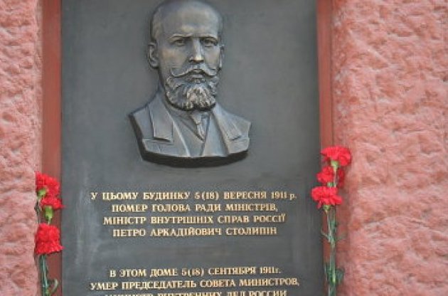 В Киеве украли мемориальную доску Столыпину, Россия потребовала наказать "виновных в святотатстве"