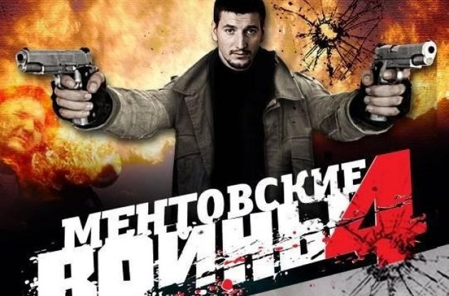 В Украине запретили девять российских фильмов про "ментов"