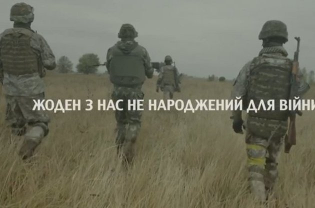 "Всі ми тут зараз, щоб захистити нашу свободу" - в Україні зняли проморолик для армії