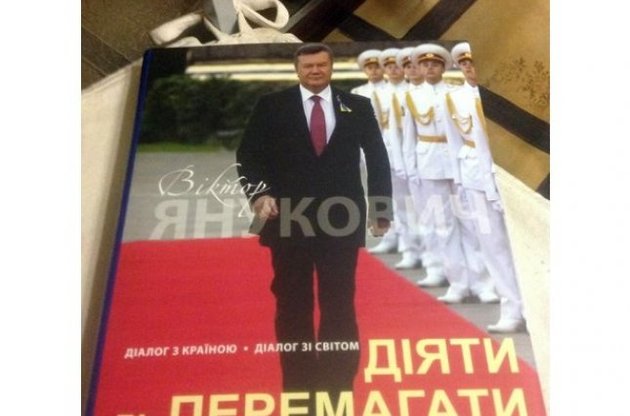 ГПУ подозревает Януковича в получении 26 млн грн взятки под видом "гонораров" за книги