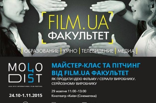 В Киеве звездные гости кинофестиваля "Молодость" проведут мастер-классы