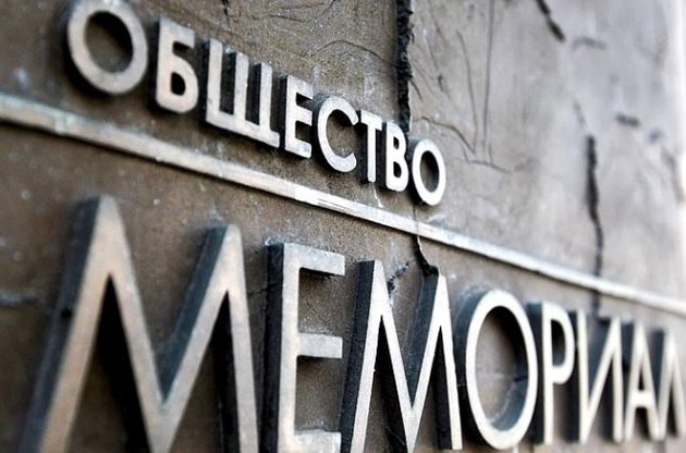 В Росії правозахисну організацію "Меморіал" звинуватили у "підриві конституційного ладу"