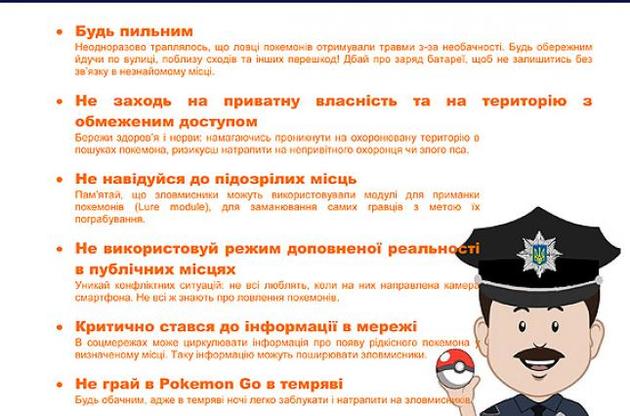 МВД выпустило памятку для игроков в Pokemon Go в Украине