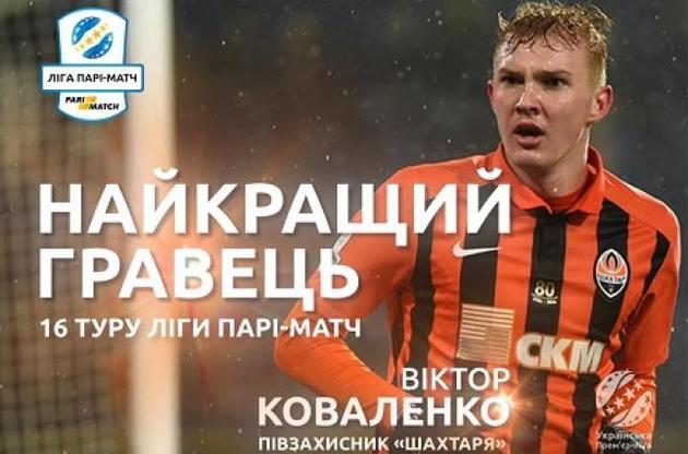 Коваленко визнаний кращим гравцем 16-го туру Прем'єр-ліги