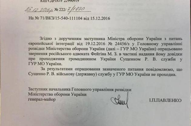 В ГУР Минобороны официально подтвердили - Сущенко никогда не служил в разведке