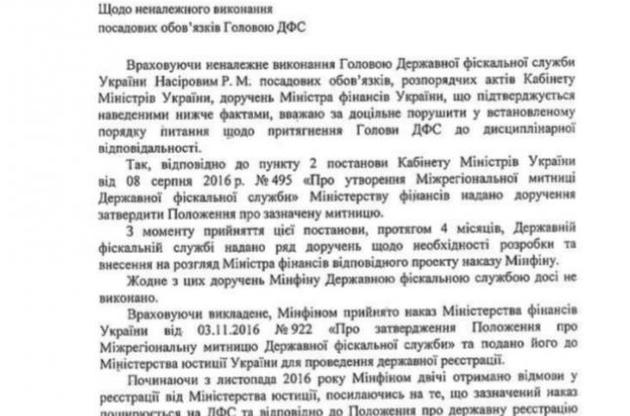Данилюк показал текст выговора, который будет объявлен Насирову