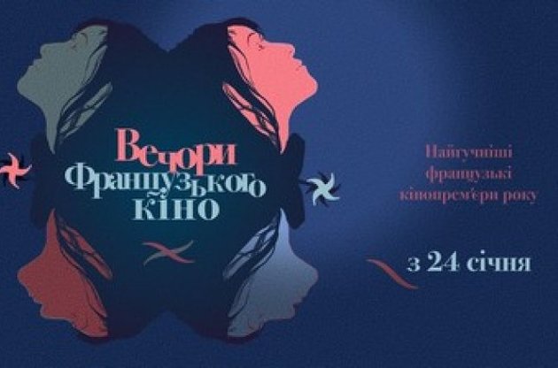 В Киеве в восьмой раз пройдет фестиваль "Вечера французского кино"