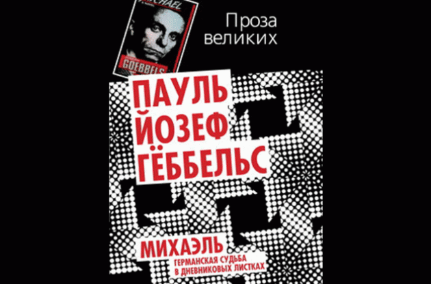 Роман Геббельса издали в РФ в серии "Проза великих"