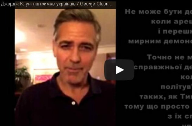 Голливудский актер Джордж Клуни поддержал Евромайдан
