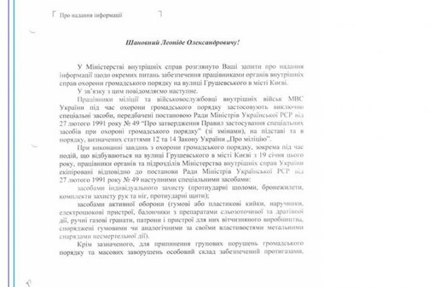 МВД показало официальный перечень спецсредств, использовавшихся на Грушевского (документ)
