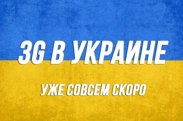 За ліцензії на 3G найбільше готовий заплатити "МТС Україна"
