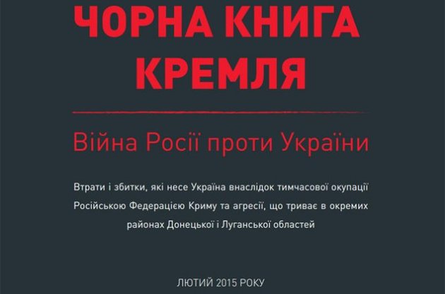 Правительство Украины обнародовало "Черную книгу Кремля"