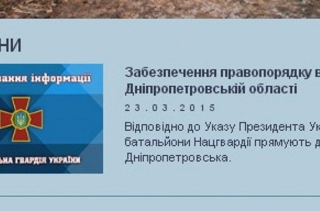 С сайта Нацгвардии убрали сообщение о направлении двух батальонов в Днепропетровск