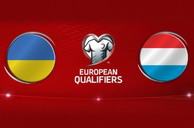 Украина - Люксембург: анонс, где смотреть матч 14 июня