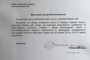 Екс-глава СБУ Наливайченко подав заяву про позбавлення його статусу учасника бойових дій