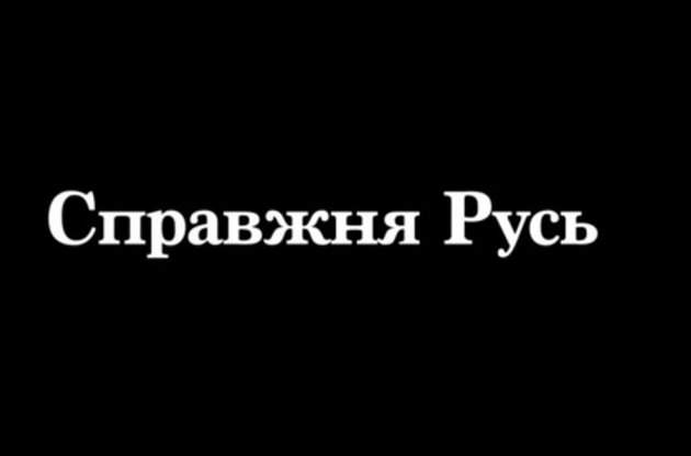 Вышел трейлер украинского документального фильма "Настоящая Русь"