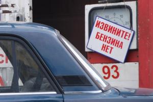 В Приднестровье разразился бензиновый кризис