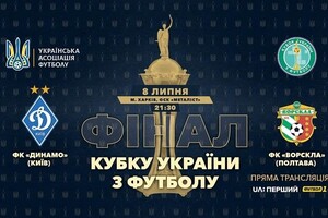 Представлен промо-ролик финала Кубка Украины по футболу