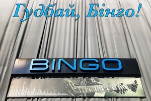 В Киеве закрывается концертный клуб Bingo