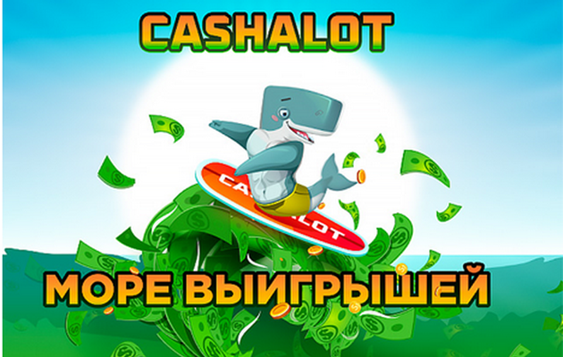 Cashalot – новый игрок среди онлайн-казино
