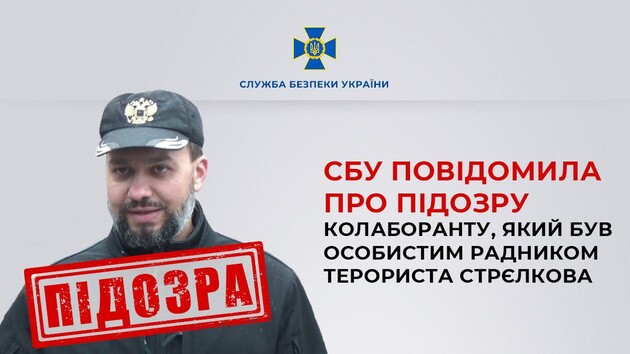 СБУ сообщила о подозрении бывшему советнику террориста Стрелкова-Гиркина