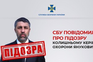 СБУ сообщила подозрение экс-руководителю охраны Януковича