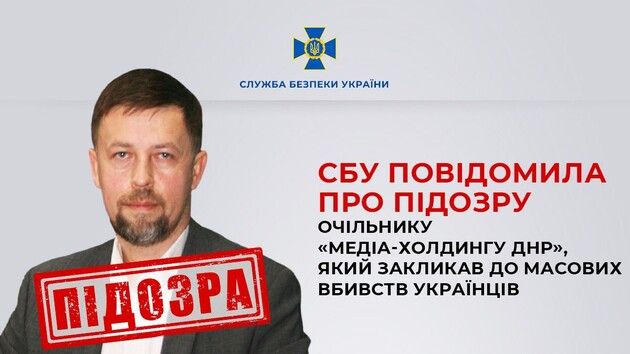 Очільнику «медіа-холдингу ДНР» повідомили про підозру – СБУ