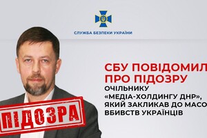 Очільнику «медіа-холдингу ДНР» повідомили про підозру – СБУ