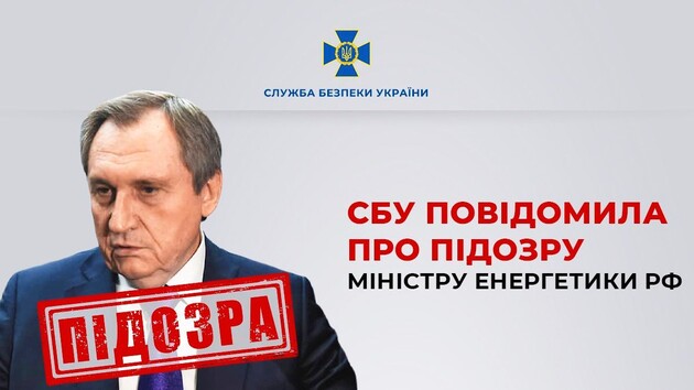 В Украине сообщено о подозрении российскому министру энергетики