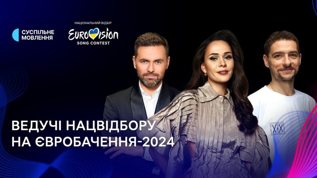 Нацотбор «Евровидения-2024»: Стали известны имена тройки ведущих