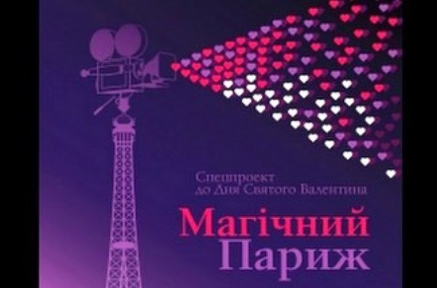 Ко Дню святого Валентина киевлянам покажут французские романтические короткометражки
