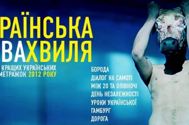 У прокаті стартує перший збірник кращих українських короткометражок