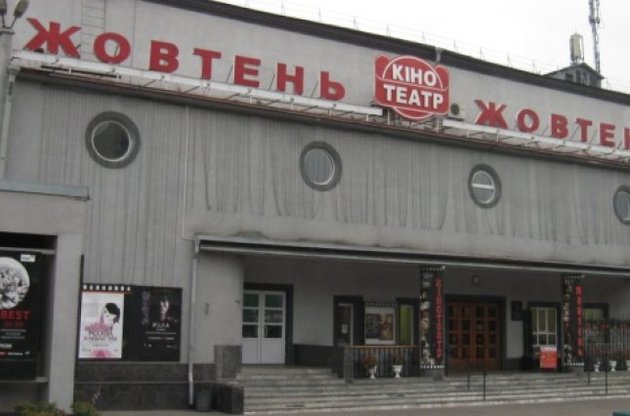 Киевские власти пытаются выселить старейший столичный кинотеатр "Жовтень"