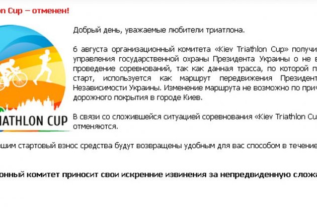 Из-за кортежа Януковича в Киеве отменили международные соревнования по триатлону