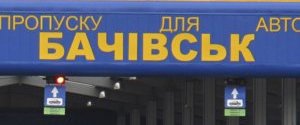 Пункт пропуска 