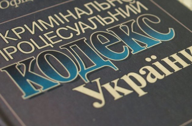 Рада Європи назвала Кримінально-процесуальний кодекс України одним з найкращих