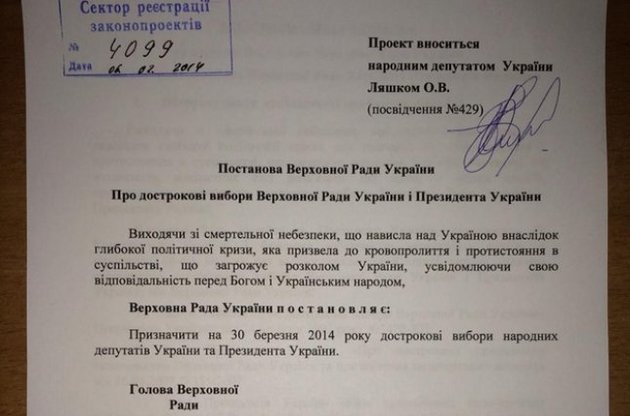 В Раде зарегистрирован проект постановления о досрочных выборах президента и парламента