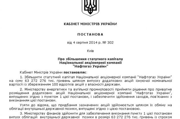 Постановление Кабмина о докапитализации &quot;Нафтогаза&quot; на 63 млрд грн
