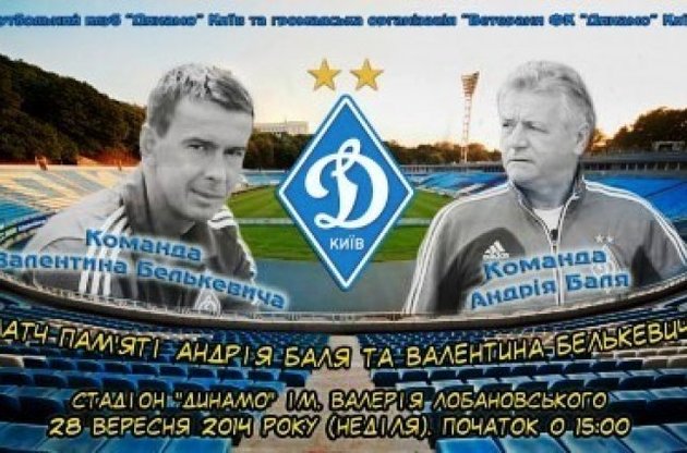 Зірки &quot;Динамо&quot; зіграють матч пам&#039;яті Белькевича та Баля