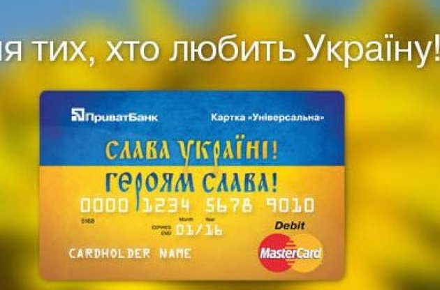 ПриватБанк выпустил новые бесплатные карты "Слава Украине!"