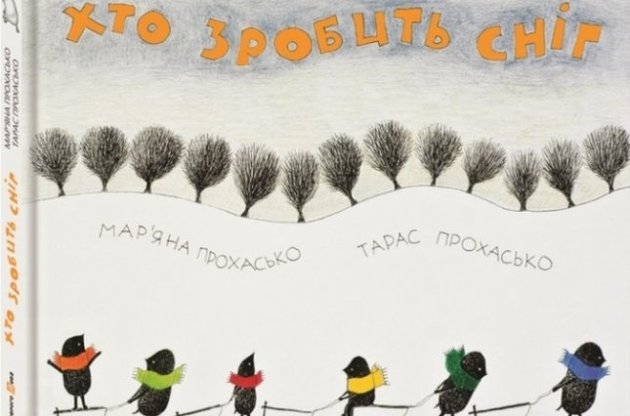 Українську дитячу книгу "Хто зробить сніг" визнали однією з кращих у світі