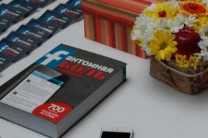 Активисты выпустили книгу из цитат Facebook, посвященных Евромайдану