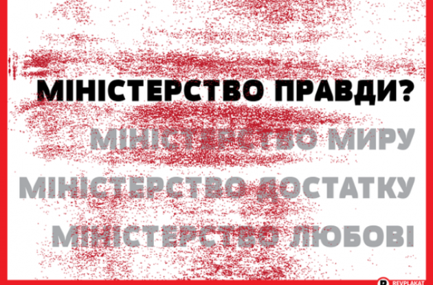 Министерство правды осуществит государственный контроль над СМИ