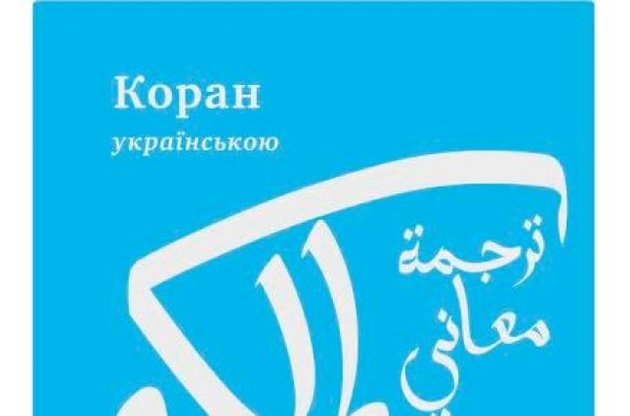 В Україні вперше переклали Коран