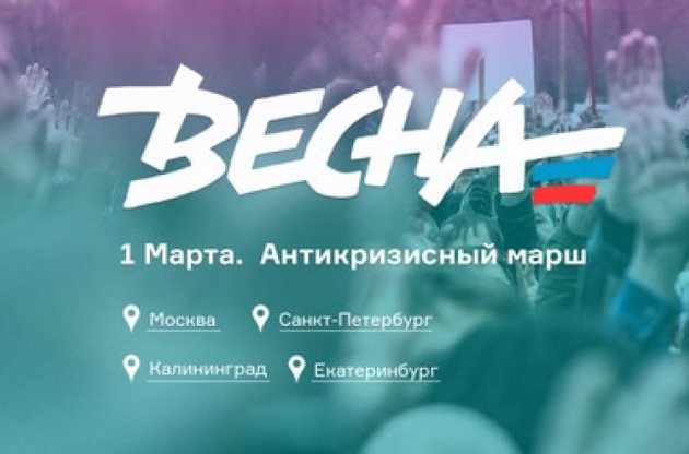 Російська опозиція проведе "антикризовий марш" 1 березня на околиці Москви