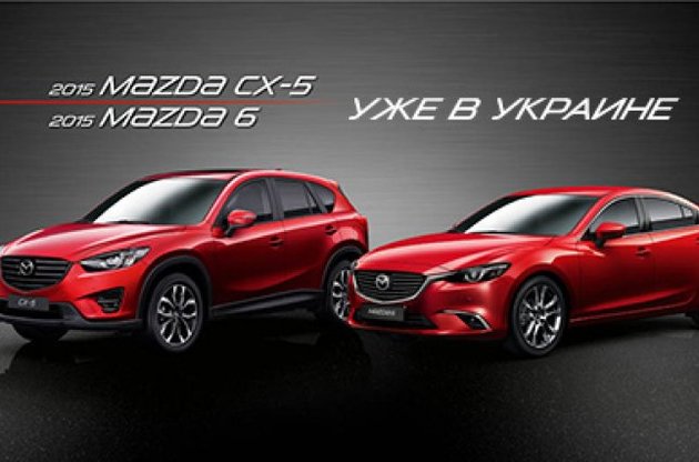 Mazda6 и Mazda CX-5 2015 – уже в продаже