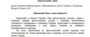 МИД ушел от ответа на вопрос, когда Ежель покинет пост посла в Беларуси - депутат