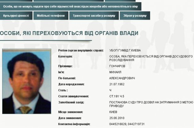 У Михаила Гончарова есть страничка на сайте МВД Украины