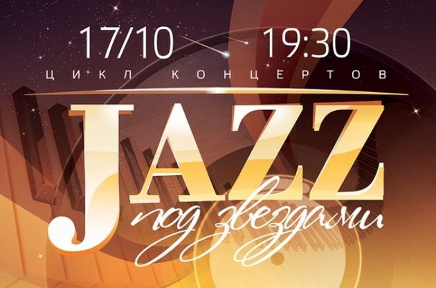 Цикл носить назву «Джаз і класика під зірками»