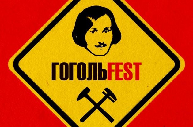 ГогольFest-2015 проходитиме в Києві з 17 по 27 вересня
